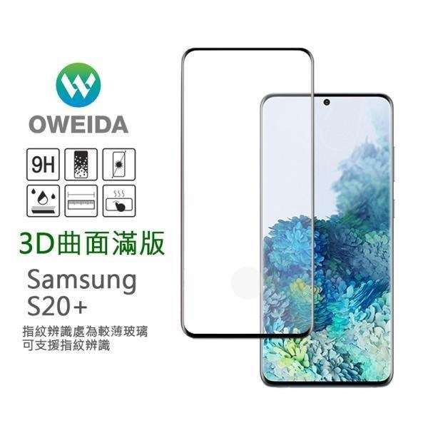 Oweida Samsung Galaxy S20+ 3D曲面內縮滿版鋼化玻璃貼 框膠