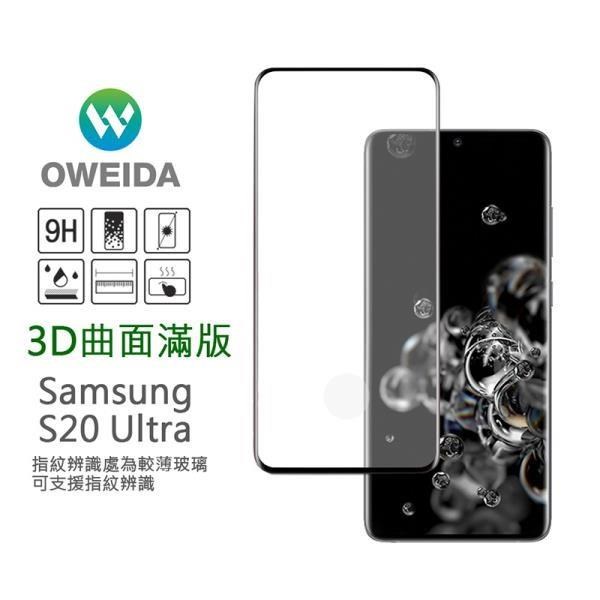 Oweida Samsung Galaxy S20 Ultra 3D曲面內縮滿版鋼化玻璃貼 框膠
