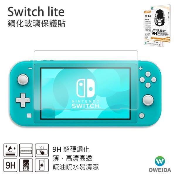 【Oweida】任天堂Switch Lite 高清鋼化9H玻璃保護貼