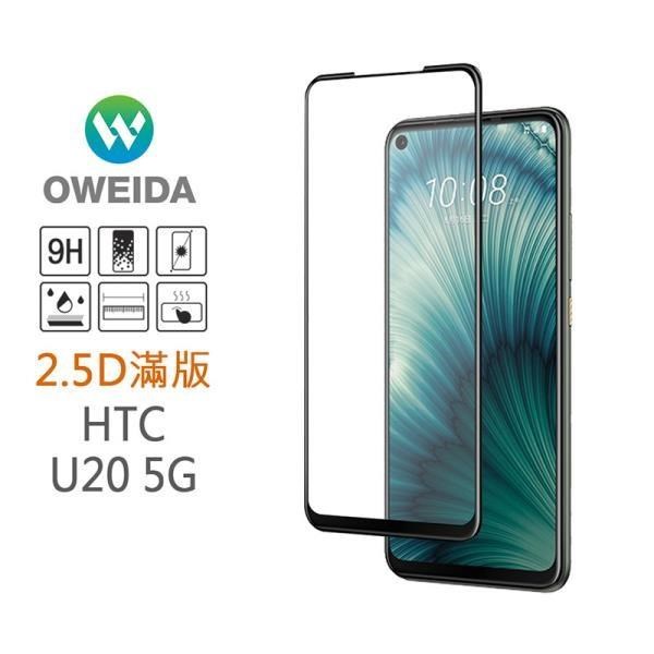 【Oweida】HTC U20 5G 2.5D滿版鋼化玻璃貼