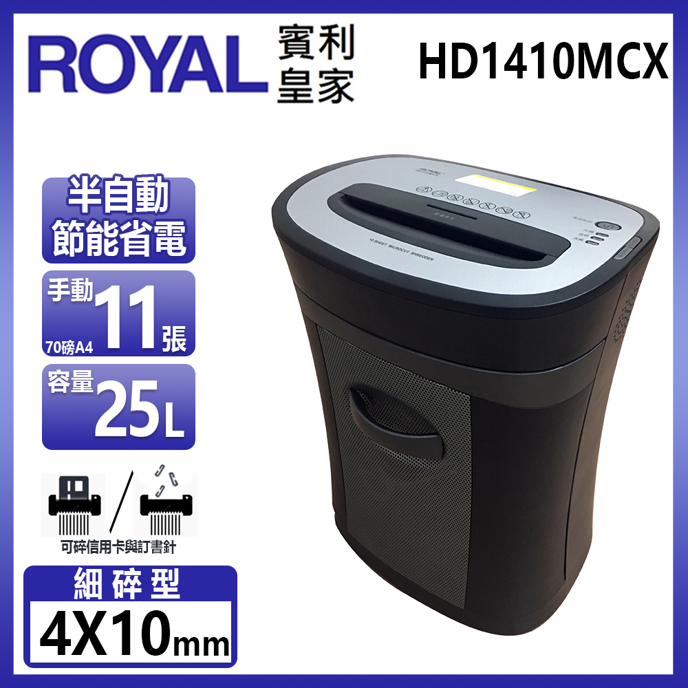 【ROYAL賓利皇家】HD1410MCX 節能省電碎紙機