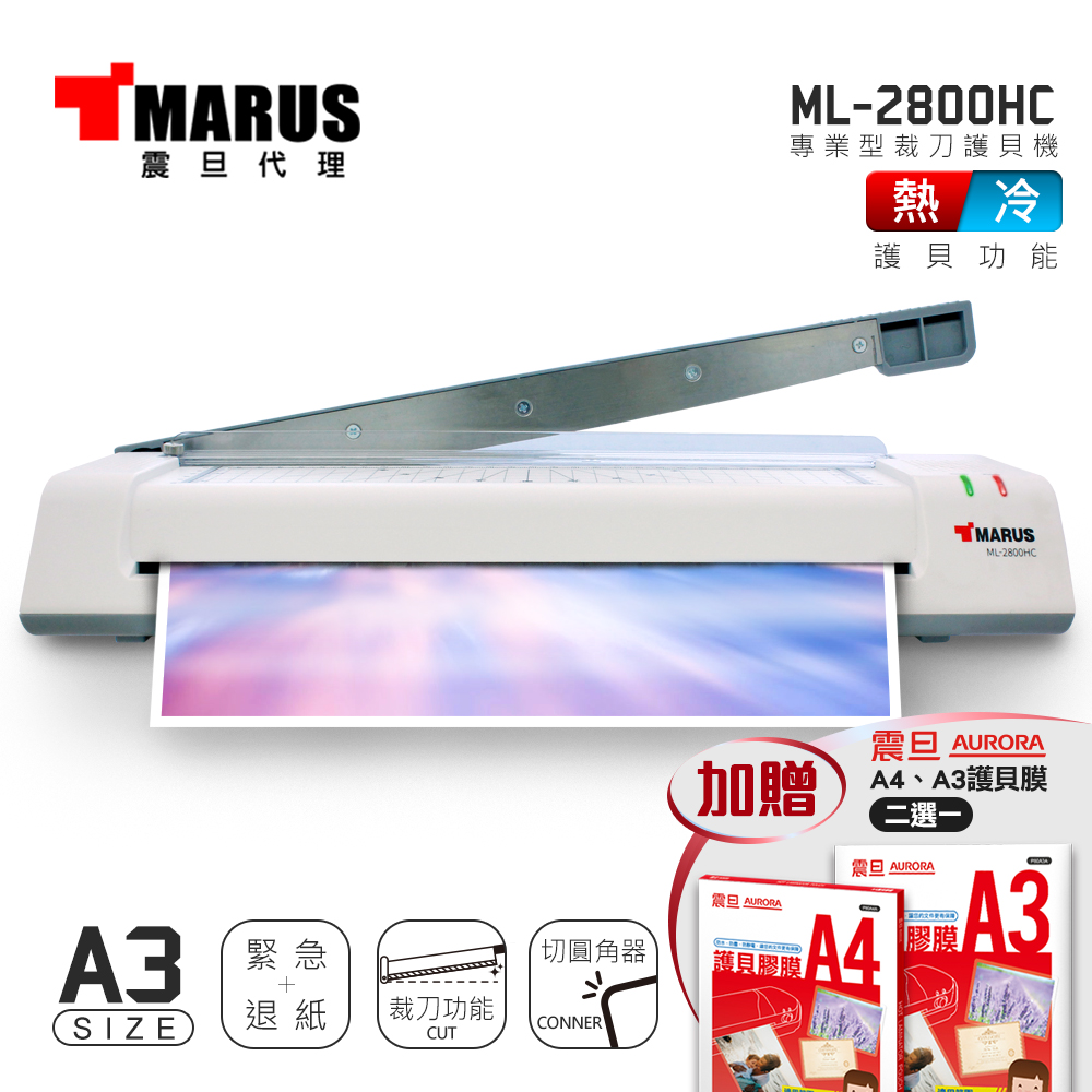 MARUS A3專業型冷 / 熱雙溫裁刀護貝機 ML-2800HC