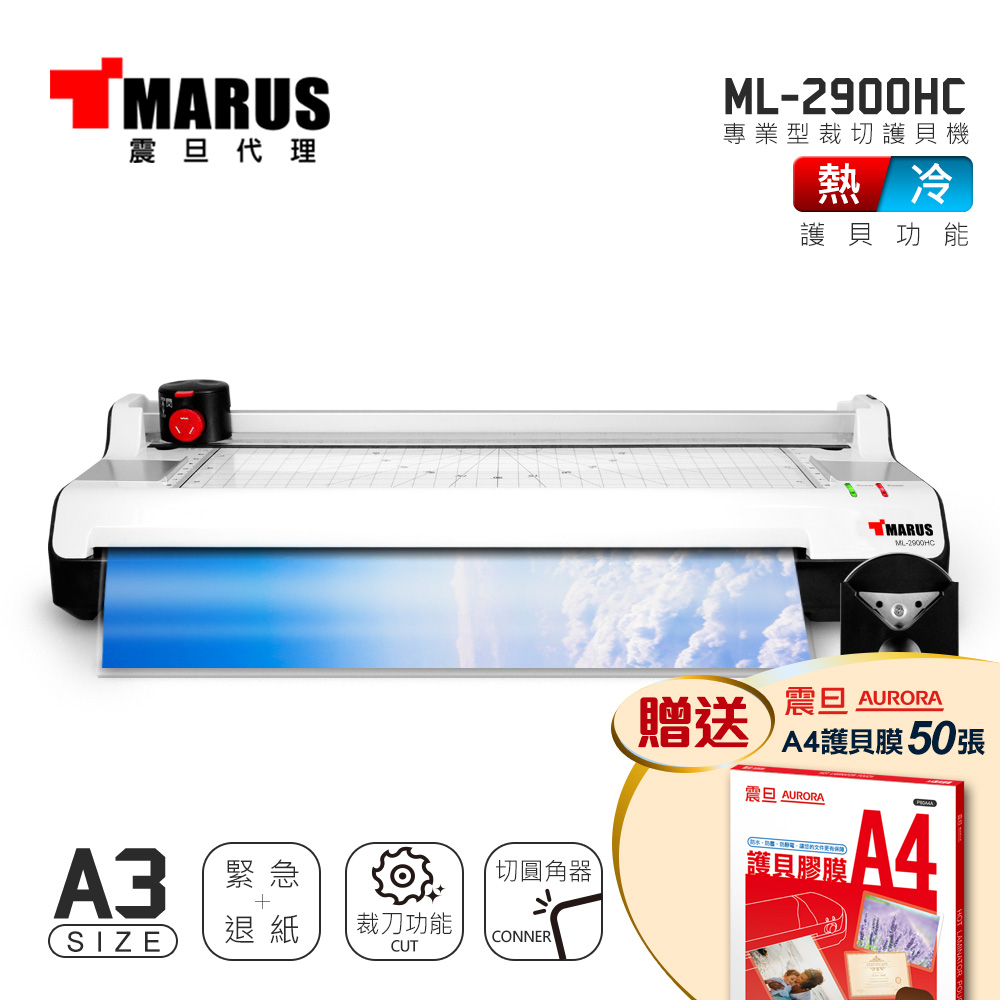 MARUS A3專業型冷 / 熱雙溫裁切護貝機 ML-2900HC