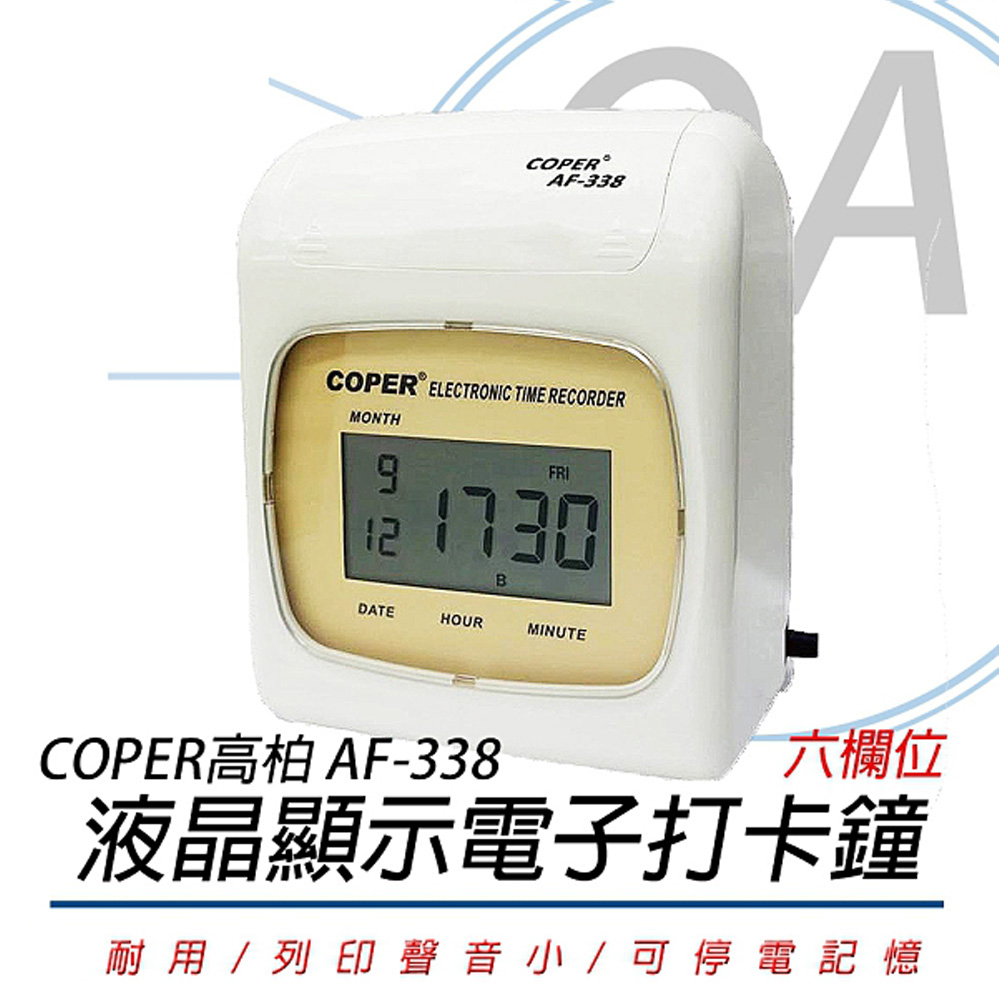 高柏COPER AF-338 數位液晶 顯示雙色電子卡鐘