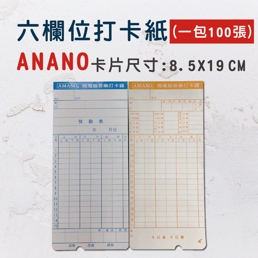 AMANO 電子式六欄位打卡鐘考勤卡/打卡紙/卡片-5包入