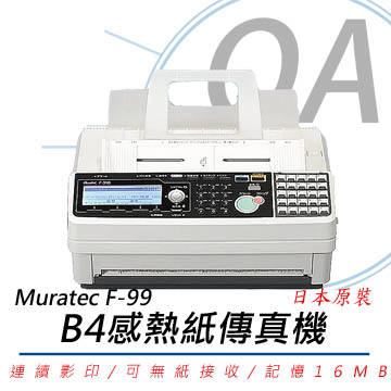 【公司貨】Muratec村田 F-99/F99 B4感熱紙傳真機【高速傳真/日本原裝】