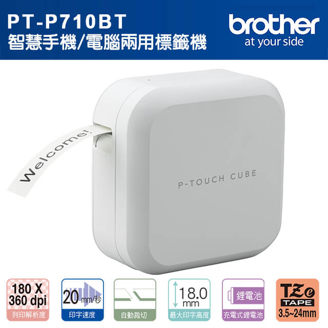 Brother PT-P710BT 手機/電腦兩用玩美標籤機