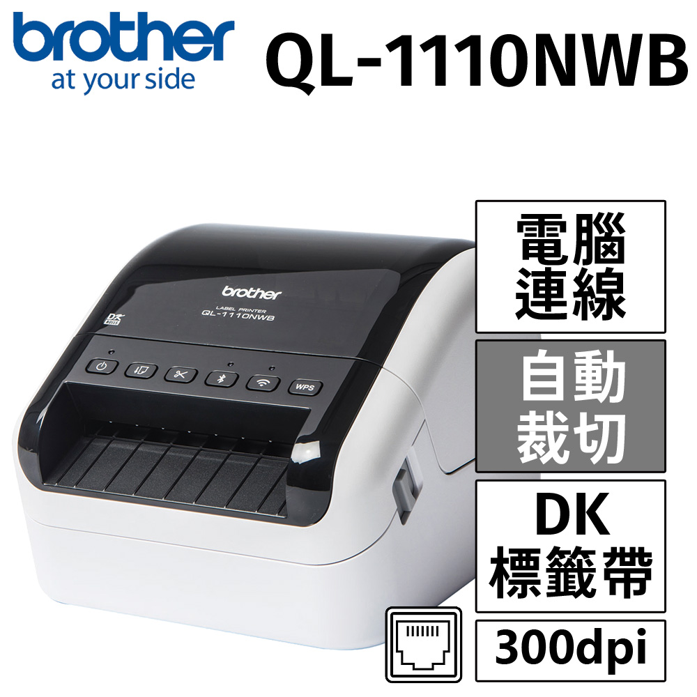 Brother QL-1110NWB 專業大尺寸條碼標籤列印機