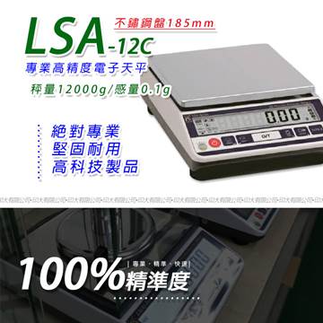 天平 LSA-12C多功能精密型電子天秤【12000g x 0.1g】