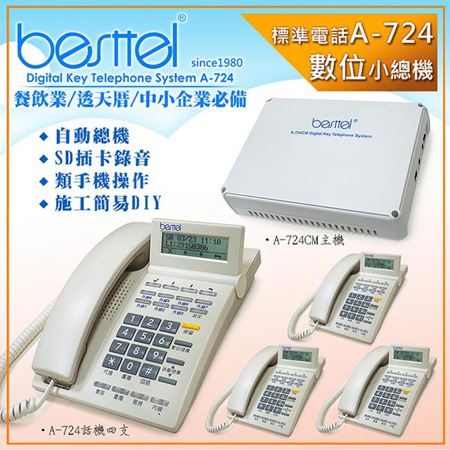 besttel錄音型數位系統總機A-724