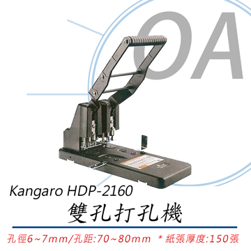 Kangaro HDP-2160 雙孔打孔機