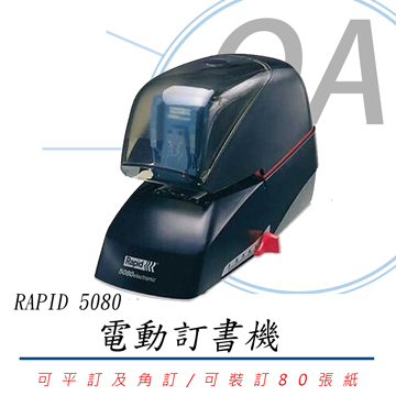 【公司貨】RAPID 5080 電動訂書機