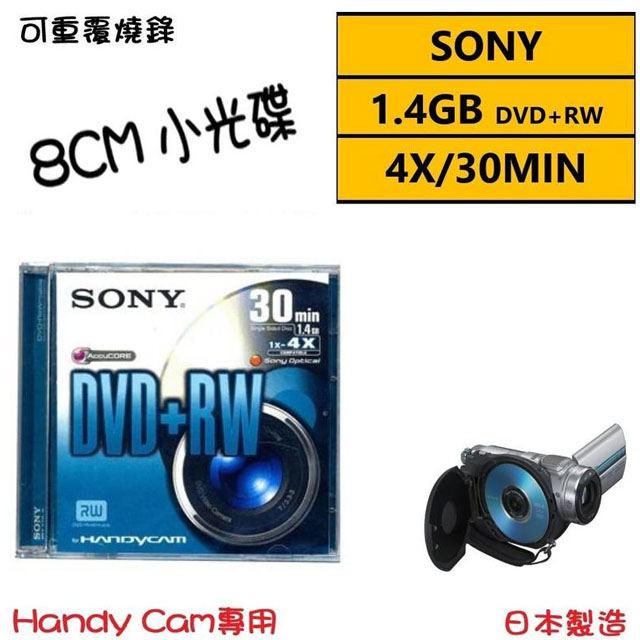 【SONY 索尼】8CM DVD+RW 日本 1.4GB 30MIN手持式攝影專用可重覆燒錄光碟(5片)