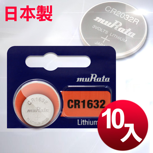 ◆日本制造muRata◆總代理 CR1632 / CR-1632 (10顆入)鈕扣型3V鋰電池 相容DL1632，ECR1632，GPCR1632