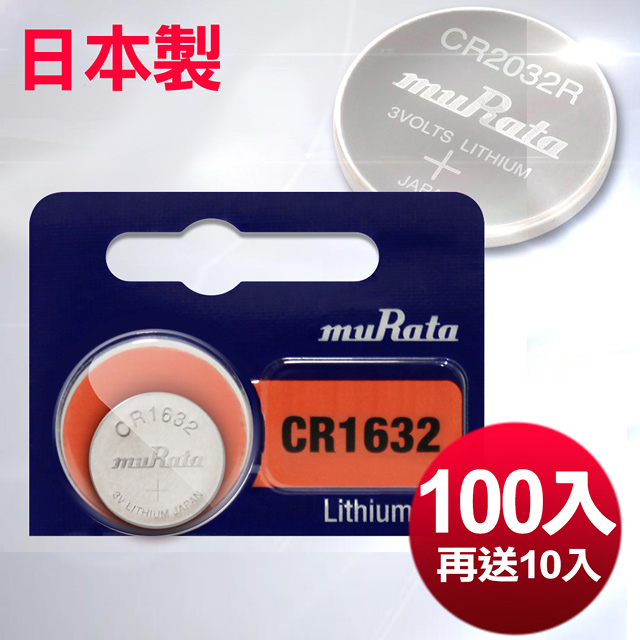 ◆日本制造muRata◆總代理CR1632/CR-1632(100顆入+10入)鈕扣型3V鋰電池 相容DL1632,ECR1632,GPCR1632