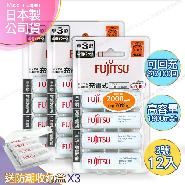 日本製 Fujitsu富士通 3號AA低自放電1900mAh充電電池HR-3UTC (3號12入)+專用儲存盒*3