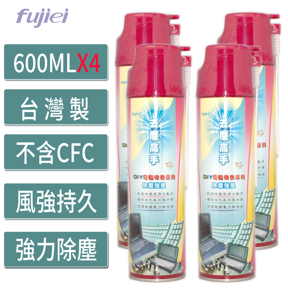 《超值4入組》 fujiei去塵高手除塵空氣罐(高壓除塵空氣罐)
