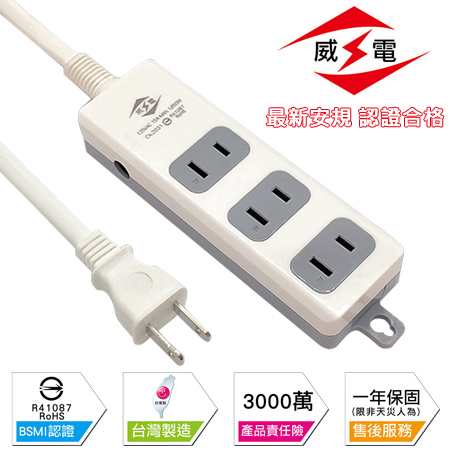 威電 新安規 2孔3座 15A 電源延長線-180公分-10入組