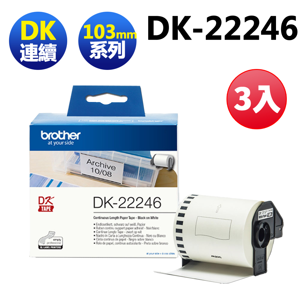 【3入】brother 原廠連續型標籤帶 DK-22246 ( 白底黑字 103mm )