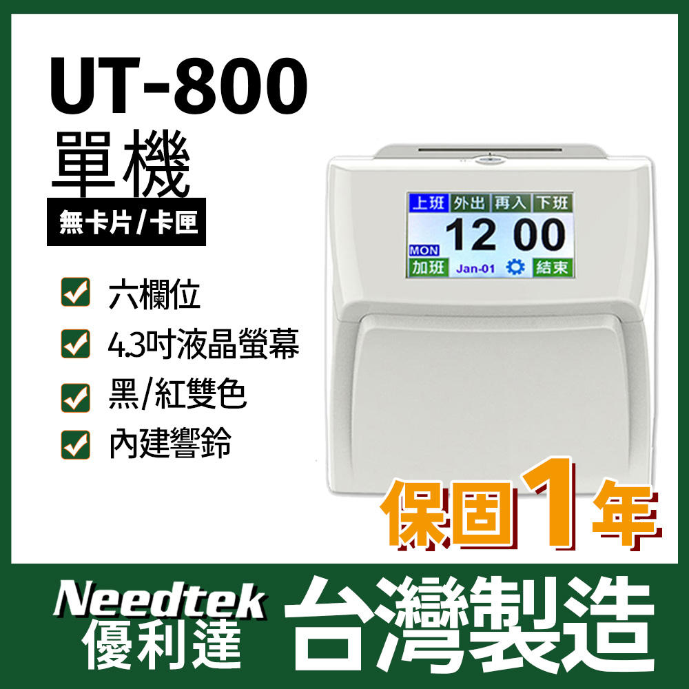 Needtek UT-800 六欄位全中文觸控電子式打卡鐘