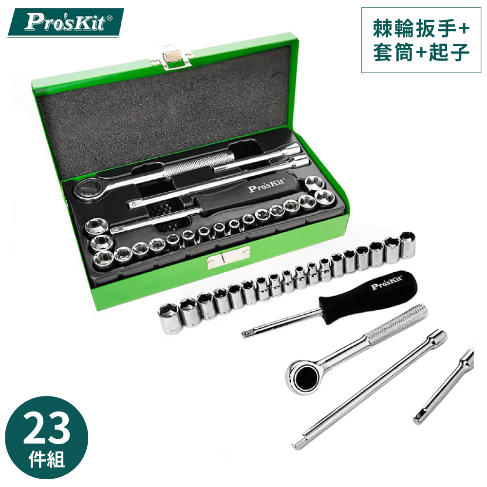 臺灣品牌Pro’sKit寶工棘輪扳手套筒起子23件組8PK-SD016