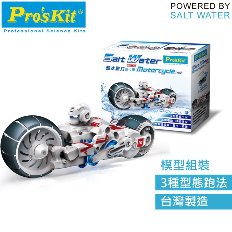 台灣製造Proskit寶工科學玩具 鹽水燃料電池動力巡戈車GE-753重型機車(鹽與鎂的氧化還原反應/毛隙現象)