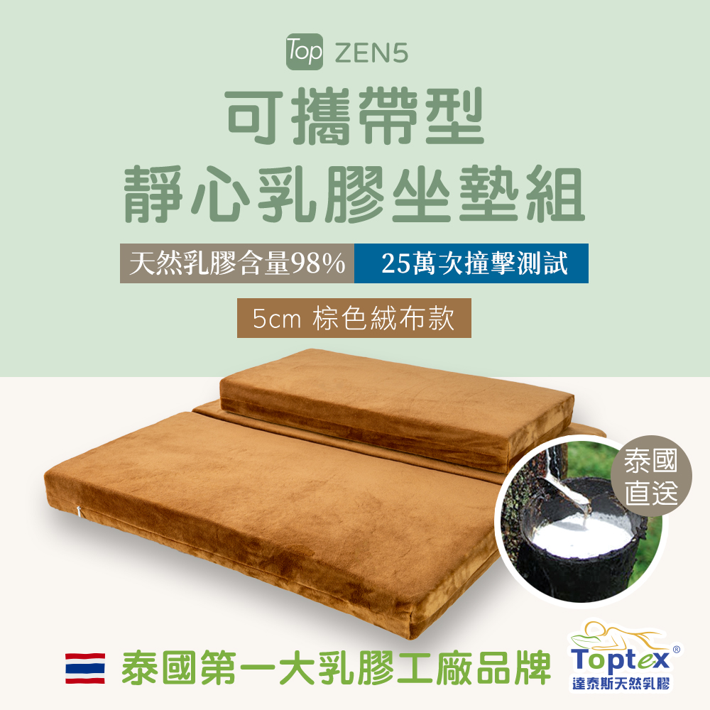 Toptex 可攜帶型靜心乳膠坐墊組 5公分厚度 棕色絨布款
