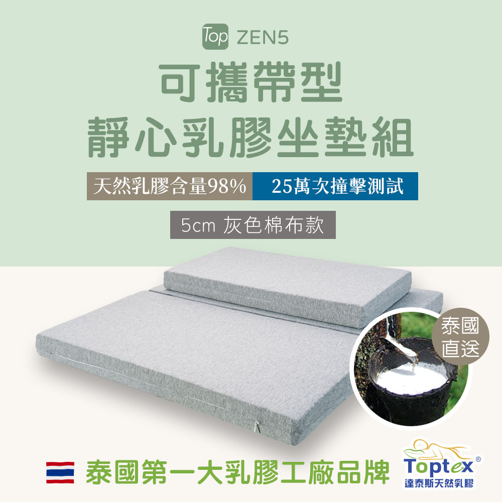 Toptex 可攜帶型靜心乳膠坐墊組_5公分厚度_灰色棉布款