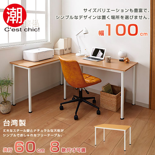 【Cest Chic】富良野多組合工作桌•幅100cm
