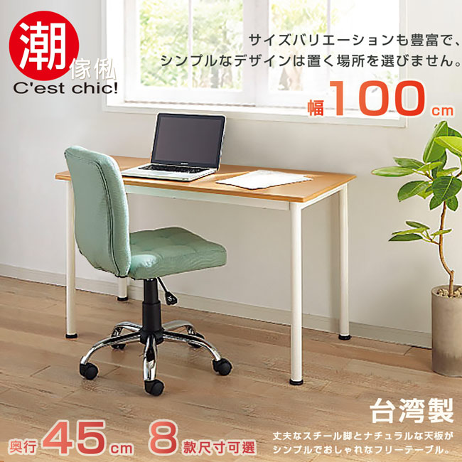【Cest Chic】橫須賀多組合工作桌•幅100cm