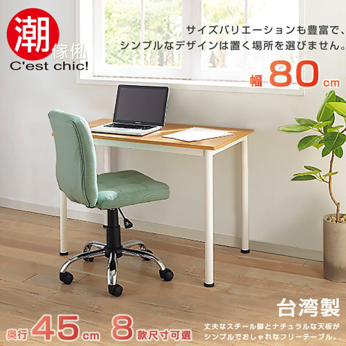 【Cest Chic】橫須賀多組合工作桌•幅80cm