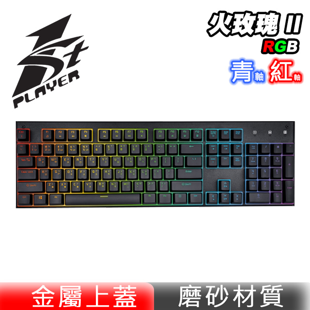 【1st Player 首席玩家】火玫瑰II 電競鍵盤 插拔軸 青軸 紅軸 中 英文 RGB 機械式鍵盤 黑