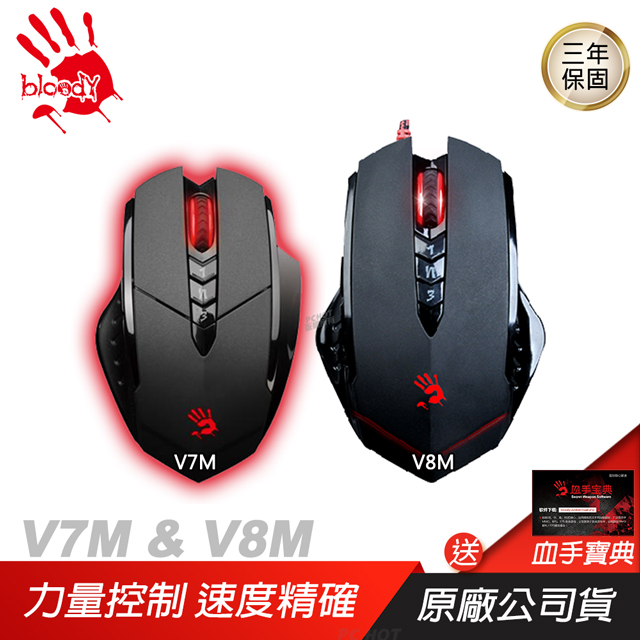 【Bloody 血手幽靈】V3M V7M V8M 電競滑鼠