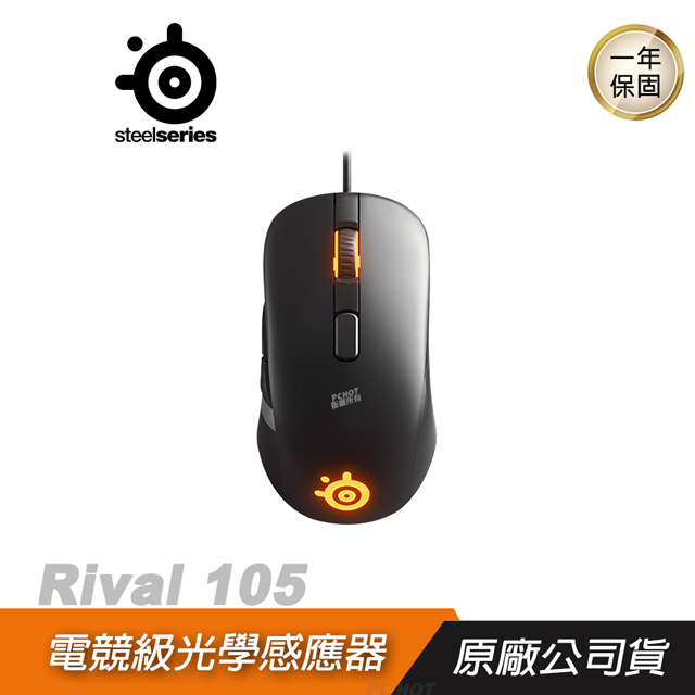 SteelSeries 賽睿 RIVAL 105 RGB 光學 電競滑鼠