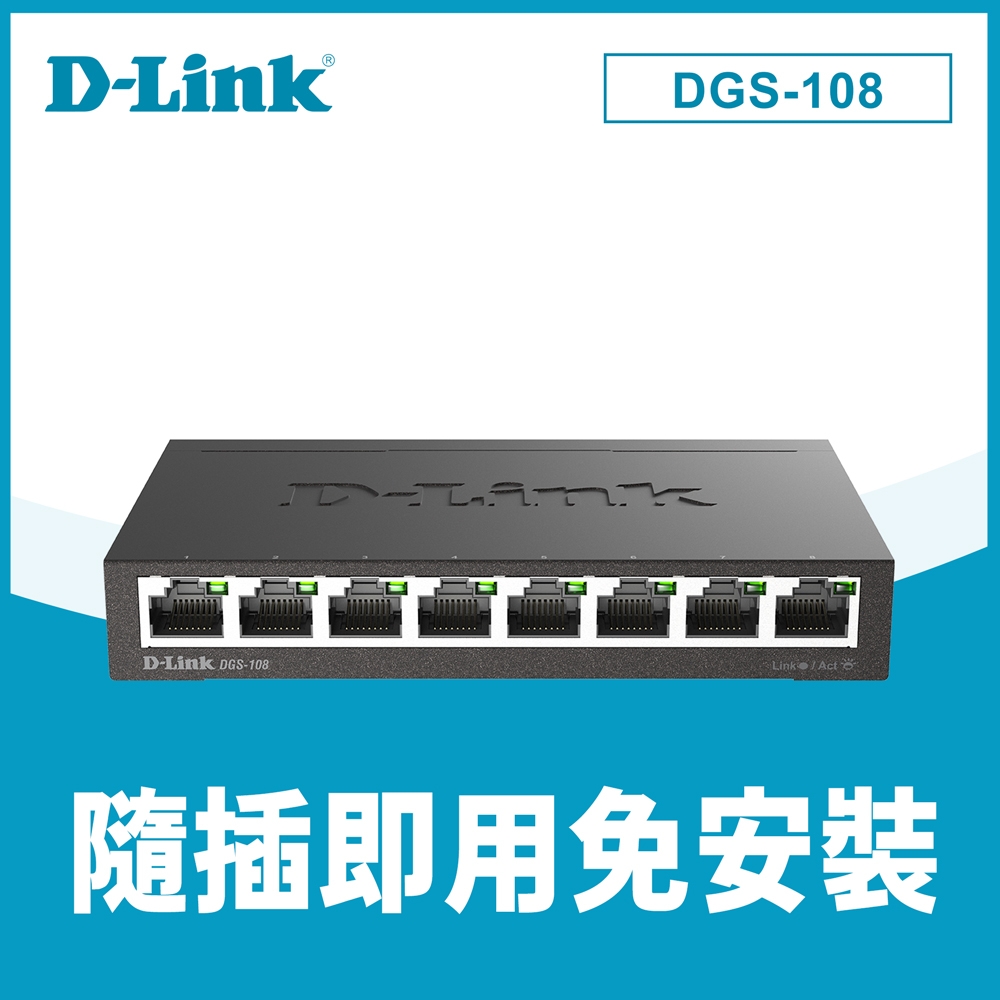 D-Link DGS-108(C5) 8port Giga 桌上型交換器