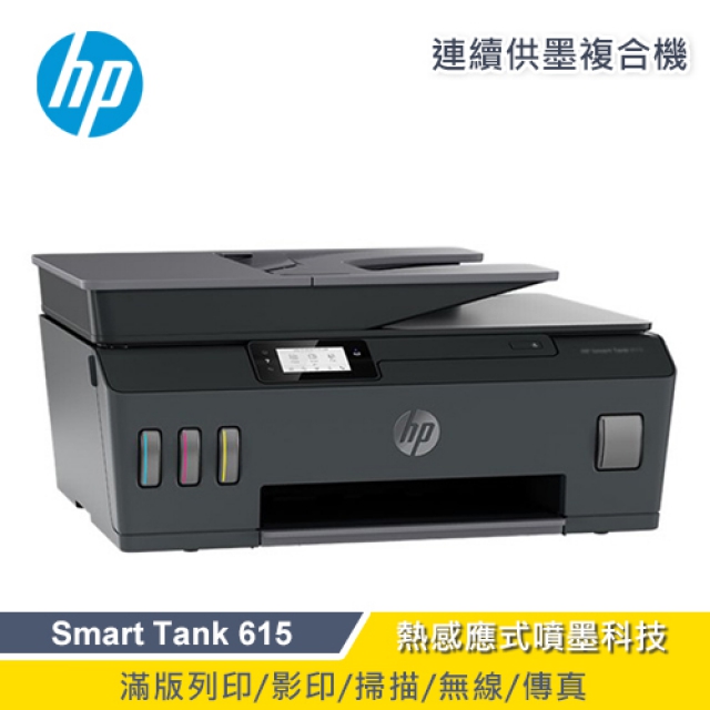 【HP 惠普】Smart Tank 615 連供傳真印表機 All-in-One(Y0F71A)