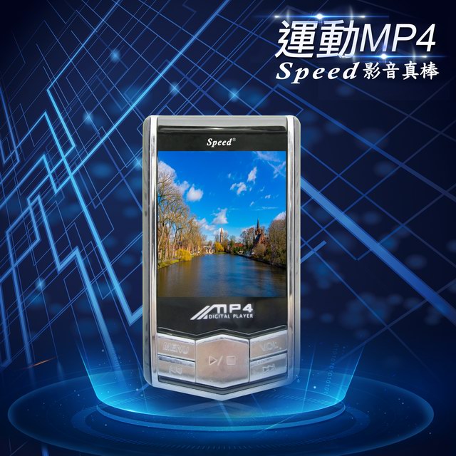 【B1852】Speed銀河號 彩色MP4運動隨身聽(內建8GB記憶體)(送6大好禮)