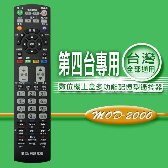 【企鵝寶寶】#MOD-2000 全區版 第四台有線電視數位機上盒遙控器