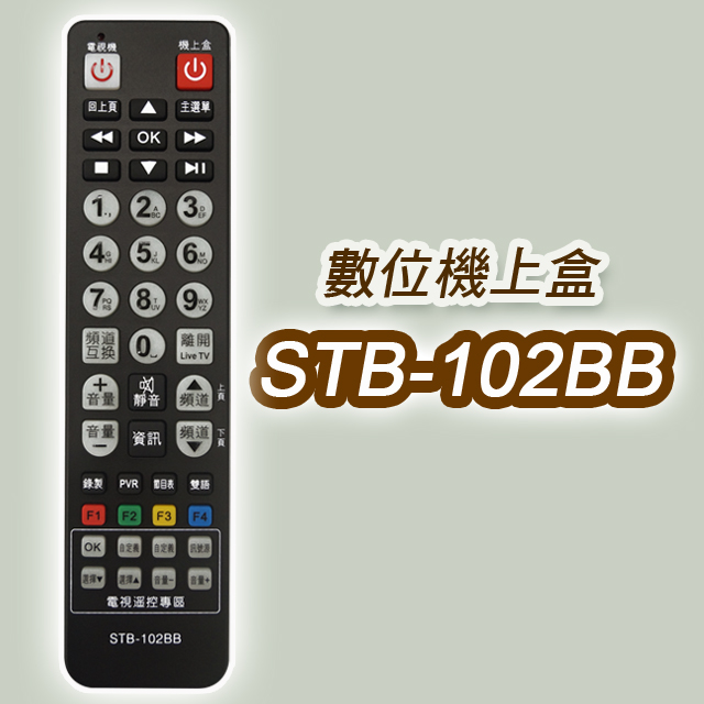 【遙控天王】#STB-102BB 數位機上盒萬用型遙控器(適用：中嘉BB寬頻)