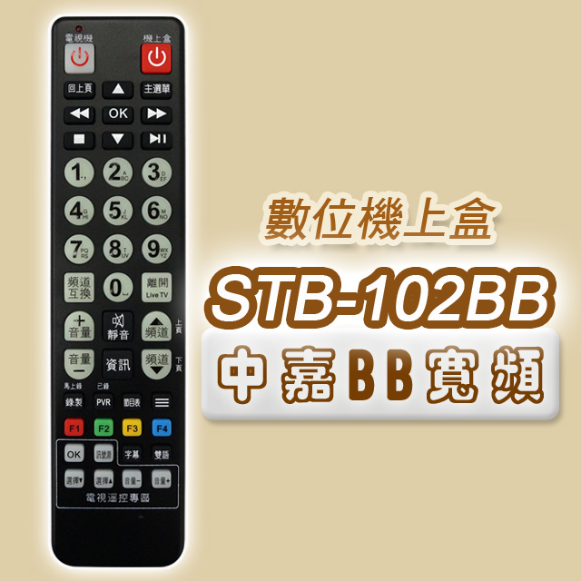 【遙控天王】#STB-102BB 數位機上盒萬用型遙控器(適用：中嘉BB寬頻)