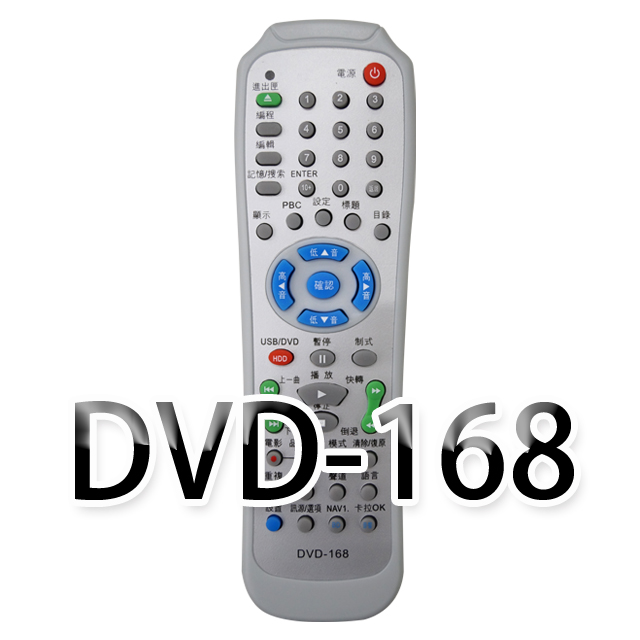 DVD-168 影音光碟機萬用遙控器