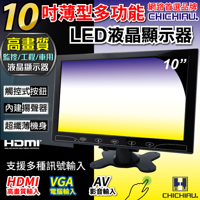 CHICHIAU 奇巧 10吋LED液晶螢幕顯示器(AVVGAHDMI)
