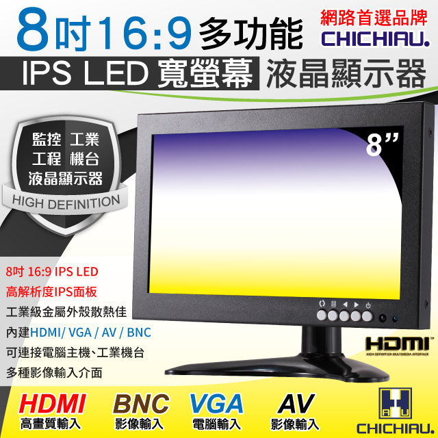 CHICHIAU 奇巧 8吋IPS LED寬液晶螢幕顯示器(AVBNCVGAHDMI)