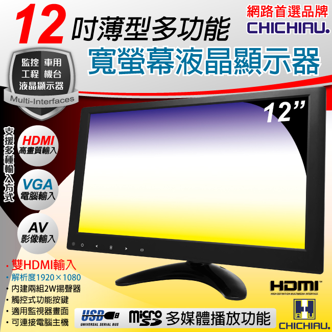 CHICHIAU 奇巧 12吋薄型多功能IPS LED液晶螢幕顯示器(AVVGAHDMIUSB)