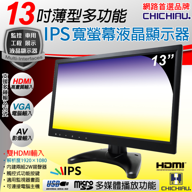 CHICHIAU 奇巧 13吋薄型多功能IPS LED液晶螢幕顯示器(AVVGAHDMIUSB)
