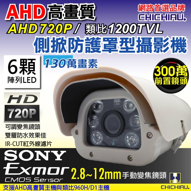 【CHICHIAU】AHD 雙模切換720P 130萬/類比1200條高效六陣列夜視防護罩型2.8~12mm變焦鏡頭監視攝影機
