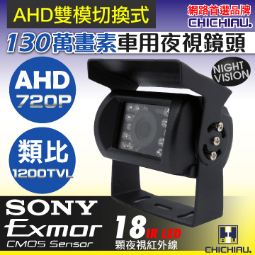 【CHICHIAU】AHD 720P SONY 130萬畫素1200TVL(類比1200條解析度)雙模切換紅外線防水型車用攝影機