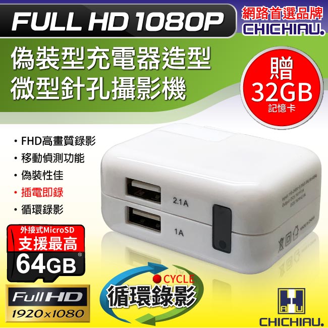 【CHICHIAU】 Full HD 1080P 變壓器造型微型針孔攝影機(32GB)