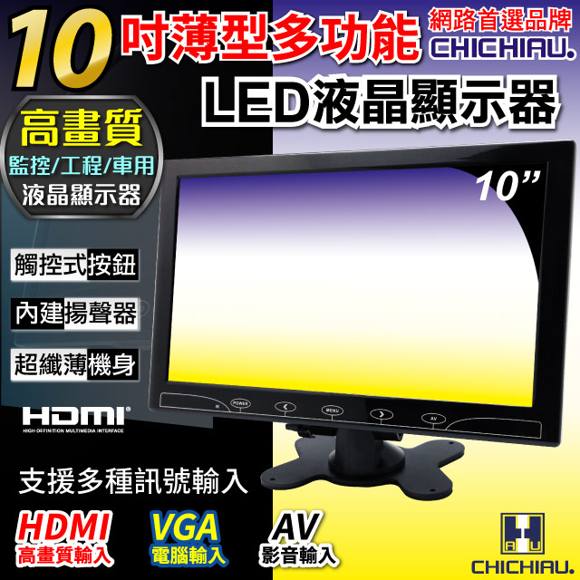 【CHICHIAU】10吋LED液晶螢幕顯示器(AV、VGA、HDMI)