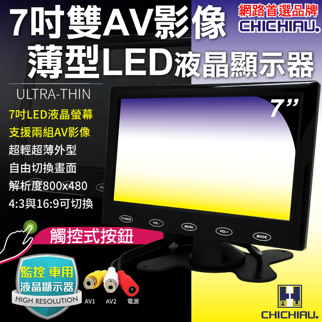 【CHICHIAU】雙AV 7吋LED液晶螢幕顯示器(支援雙AV端子輸入)